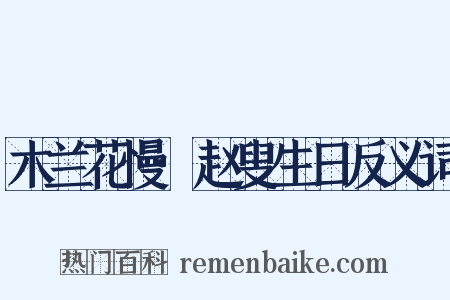 木兰花慢·赵叟生日反义词是什么意思的图片